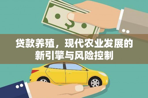 内湖贷款养殖，现代农业发展的新引擎与风险控制