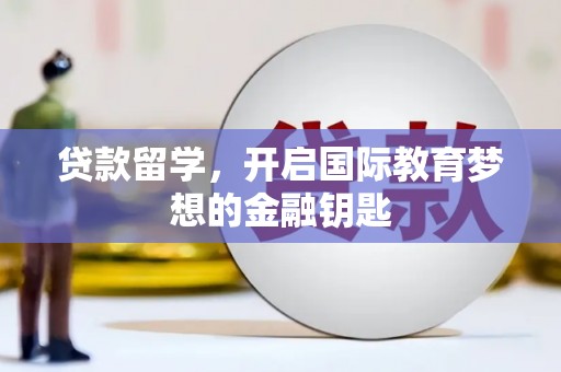 内湖贷款留学，开启国际教育梦想的金融钥匙