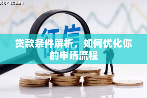 内湖贷款条件解析，如何优化你的申请流程
