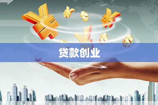 内湖贷款创业