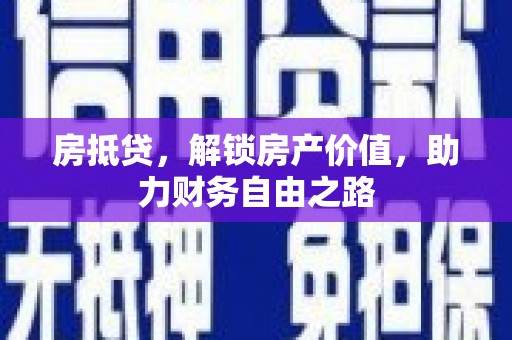 内湖房抵贷，解锁房产价值，助力财务自由之路