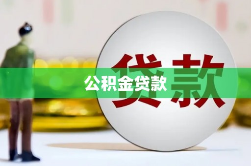 内湖公积金贷款