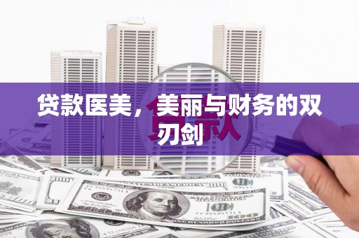 内湖贷款医美，美丽与财务的双刃剑