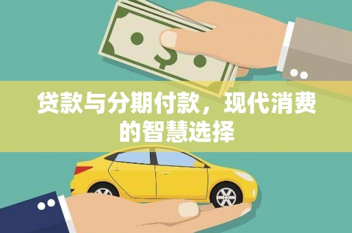 内湖贷款与分期付款，现代消费的智慧选择