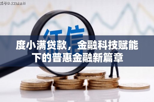 内湖度小满贷款，金融科技赋能下的普惠金融新篇章