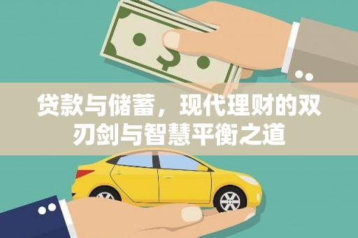 内湖贷款与储蓄，现代理财的双刃剑与智慧平衡之道