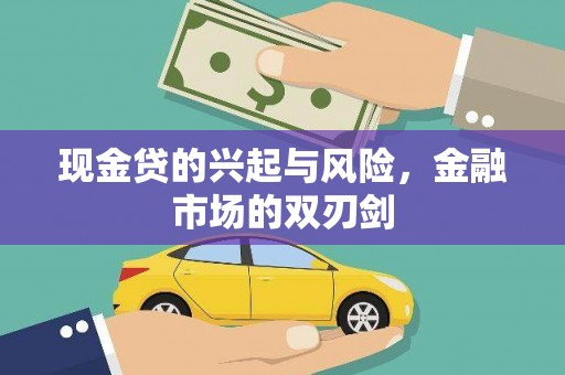 内湖现金贷的兴起与风险，金融市场的双刃剑