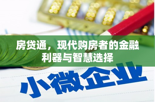 内湖房贷通，现代购房者的金融利器与智慧选择