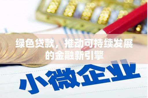 内湖绿色贷款，推动可持续发展的金融新引擎