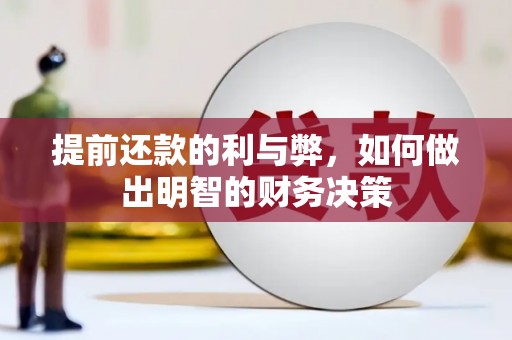 内湖提前还款的利与弊，如何做出明智的财务决策