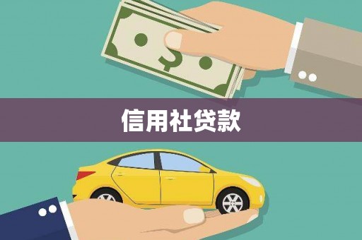 内湖信用社贷款