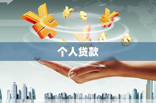 内湖个人贷款