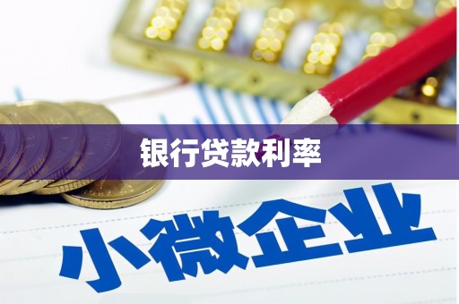 内湖银行贷款利率