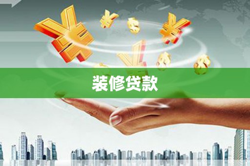 内湖装修贷款