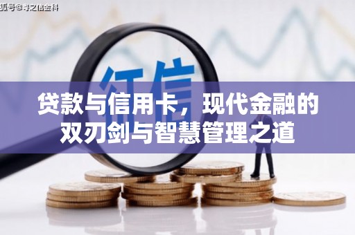 内湖贷款与信用卡，现代金融的双刃剑与智慧管理之道