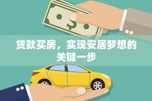 内湖贷款买房，实现安居梦想的关键一步