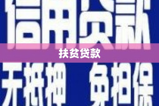内湖扶贫贷款