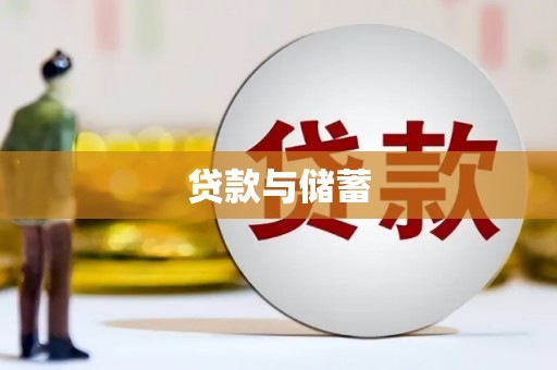 内湖贷款与储蓄
