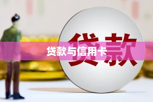 内湖贷款与信用卡