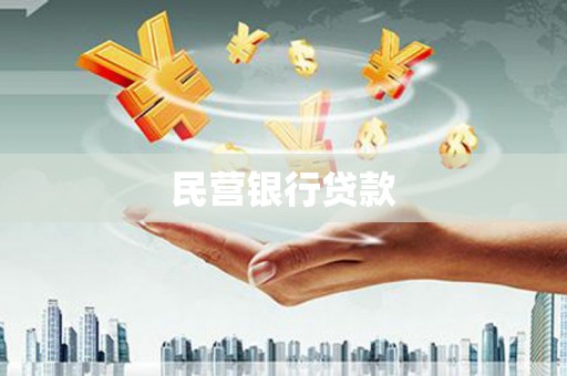 内湖民营银行贷款
