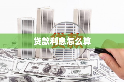 内湖贷款利息怎么算