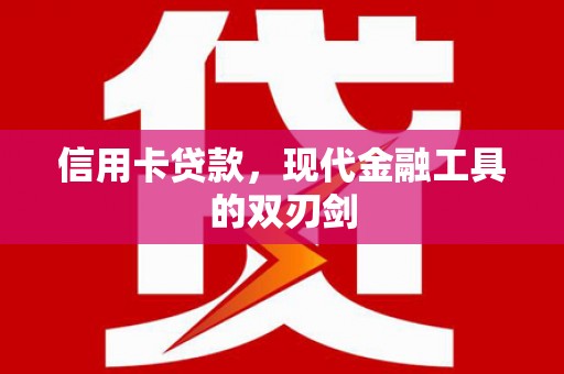 内湖信用卡贷款，现代金融工具的双刃剑