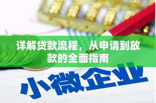 内湖详解贷款流程，从申请到放款的全面指南