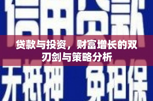 内湖贷款与投资，财富增长的双刃剑与策略分析