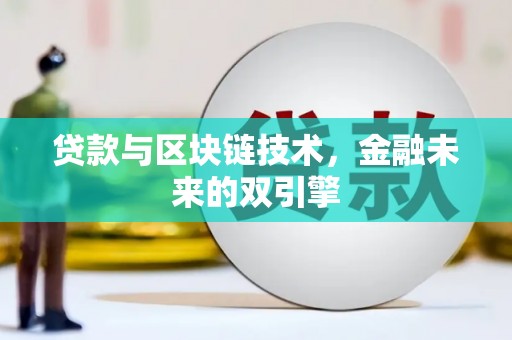 内湖贷款与区块链技术，金融未来的双引擎