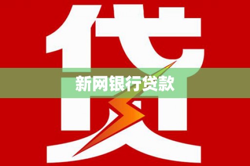 内湖新网银行贷款