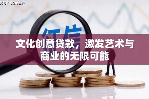 内湖文化创意贷款，激发艺术与商业的无限可能