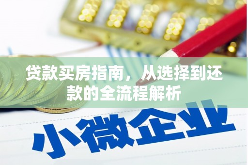 内湖贷款买房指南，从选择到还款的全流程解析