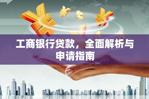 内湖工商银行贷款，全面解析与申请指南