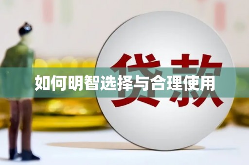 内湖如何明智选择与合理使用