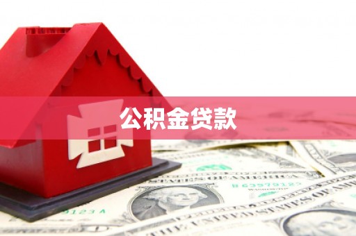 内湖公积金贷款