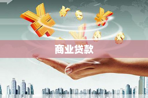 内湖商业贷款