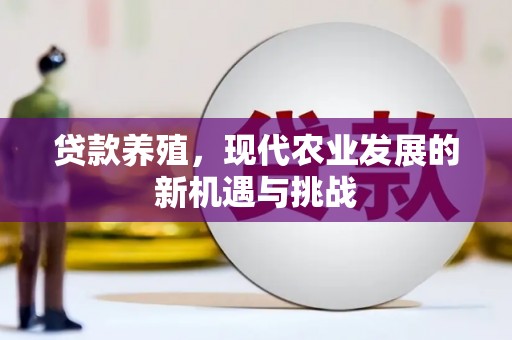 内湖贷款养殖，现代农业发展的新机遇与挑战