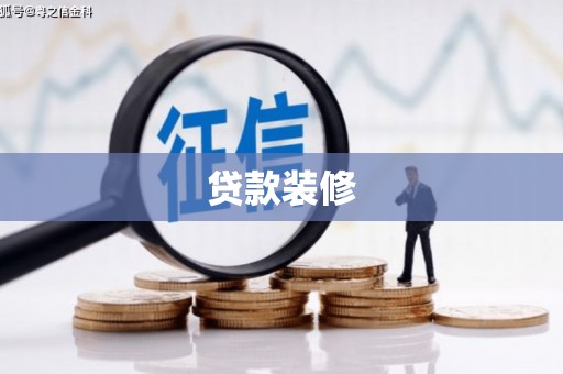 内湖贷款装修