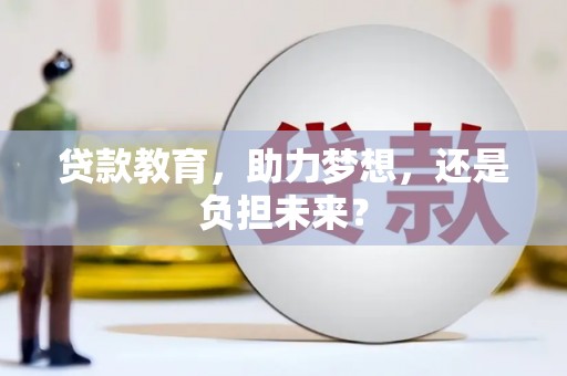 内湖贷款教育，助力梦想，还是负担未来？