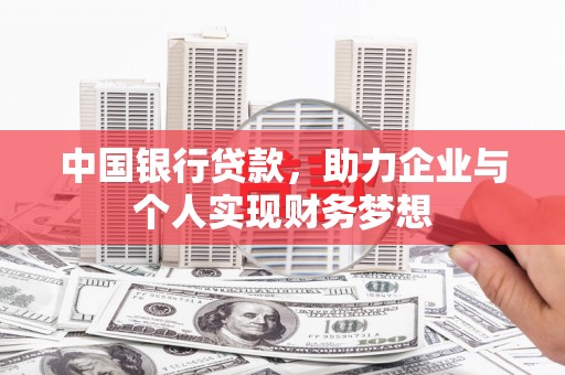 内湖中国银行贷款，助力企业与个人实现财务梦想