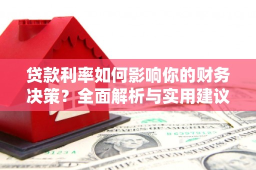 内湖贷款利率如何影响你的财务决策？全面解析与实用建议