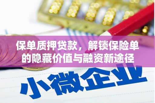 内湖保单质押贷款，解锁保险单的隐藏价值与融资新途径