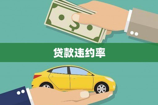 内湖贷款违约率