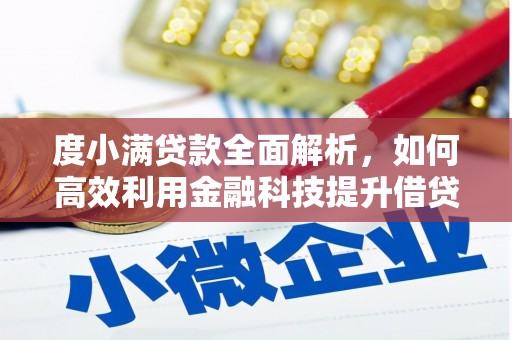 内湖度小满贷款全面解析，如何高效利用金融科技提升借贷体验