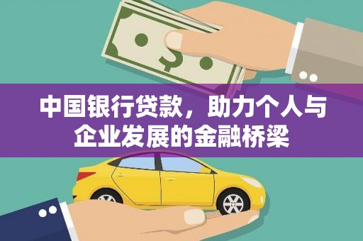 内湖中国银行贷款，助力个人与企业发展的金融桥梁