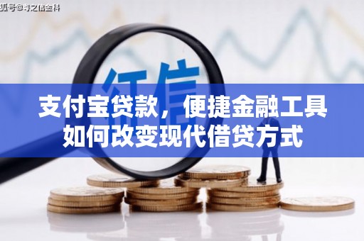 内湖支付宝贷款，便捷金融工具如何改变现代借贷方式