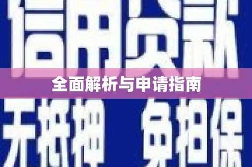 内湖全面解析与申请指南