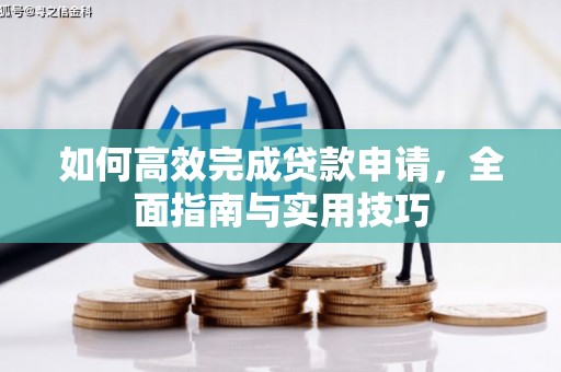 内湖如何高效完成贷款申请，全面指南与实用技巧