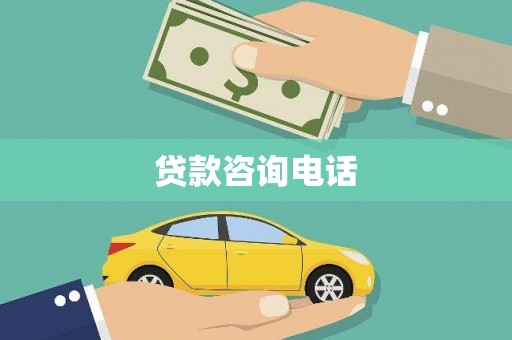 内湖贷款咨询电话