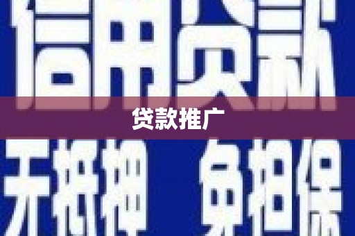 内湖贷款推广